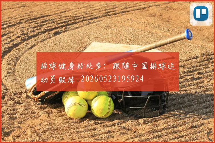 排球健身好处多:跟随中国排球运动员锻炼_20260523195924
