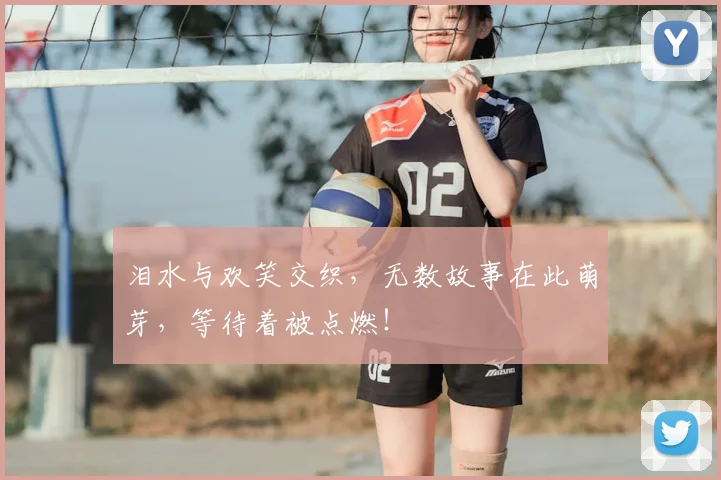 泪水与欢笑交织,无数故事在此萌芽,等待着被点燃!