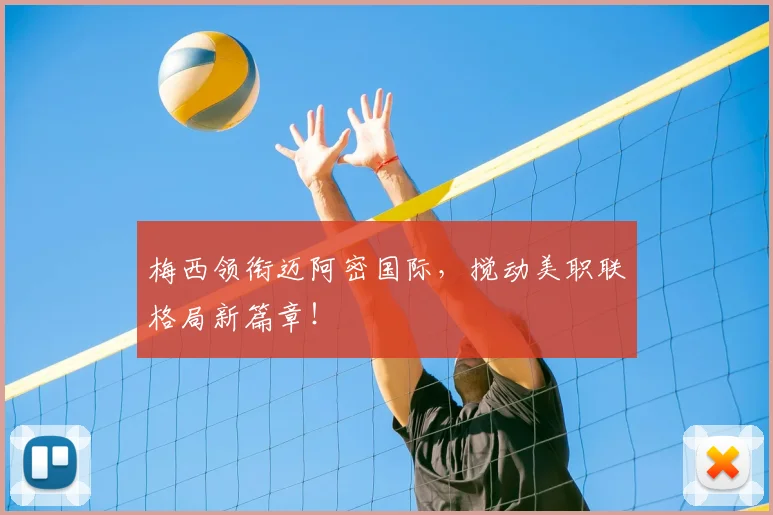 梅西领衔迈阿密国际,搅动美职联格局新篇章!