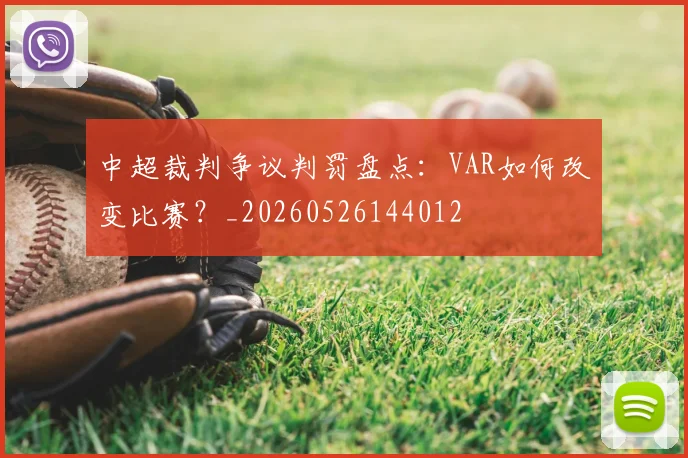 中超裁判争议判罚盘点：VAR如何改变比赛？_20260526144012