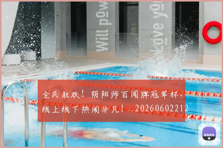 全民狂欢！阴阳师百闻牌冠军杯，线上线下热闹非凡！_20260602212253