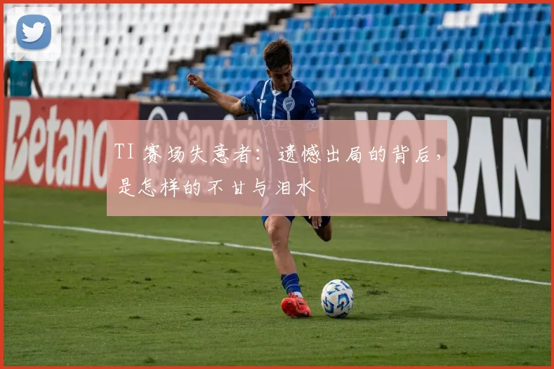 TI 赛场失意者：遗憾出局的背后，是怎样的不甘与泪水