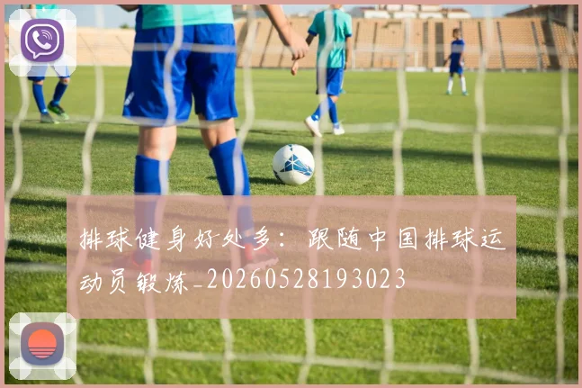 排球健身好处多:跟随中国排球运动员锻炼_20260528193023