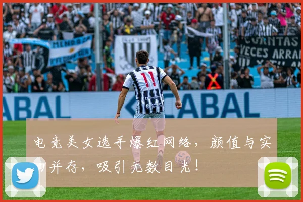电竞美女选手爆红网络，颜值与实力并存，吸引无数目光！