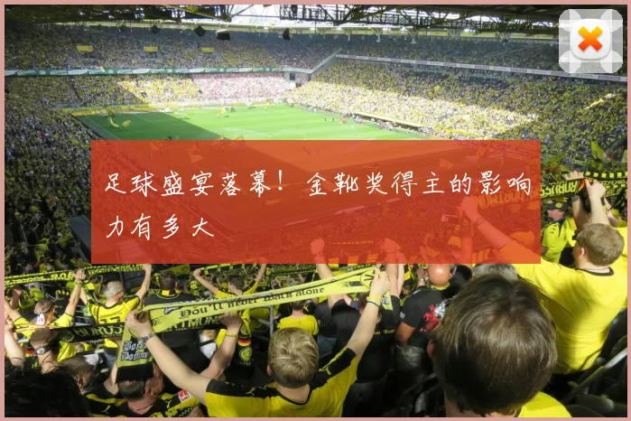 足球盛宴落幕!金靴奖得主的影响力有多大