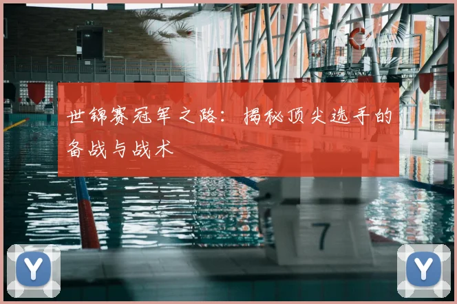 世锦赛冠军之路：揭秘顶尖选手的备战与战术