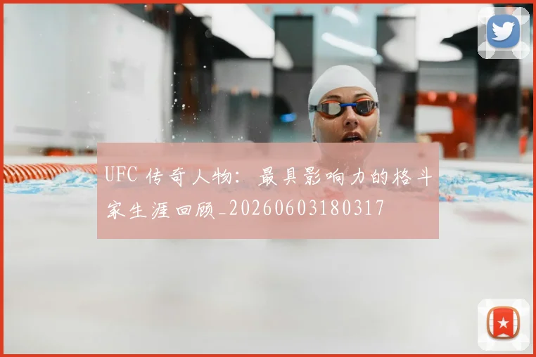 UFC 传奇人物:最具影响力的格斗家生涯回顾_20260603180317