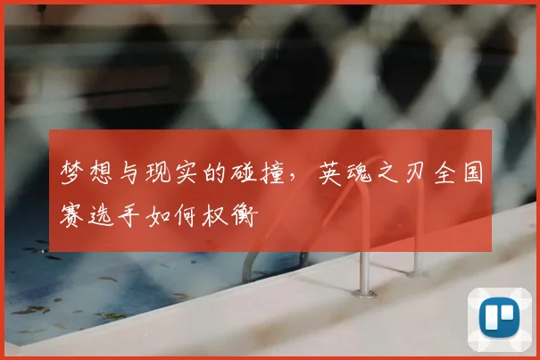 梦想与现实的碰撞，英魂之刃全国赛选手如何权衡