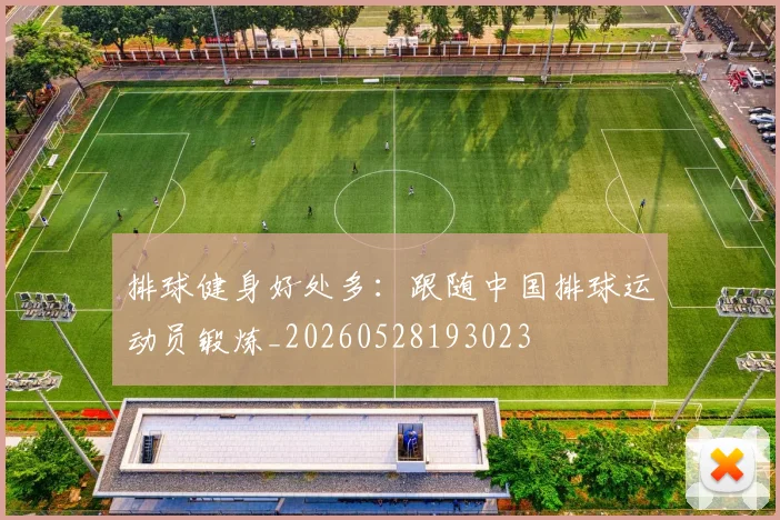 排球健身好处多：跟随中国排球运动员锻炼_20260528193023