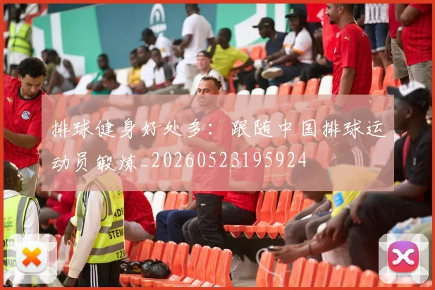 排球健身好处多：跟随中国排球运动员锻炼_20260523195924