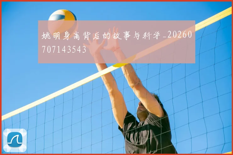 姚明身高背后的故事与科学_20260707143543