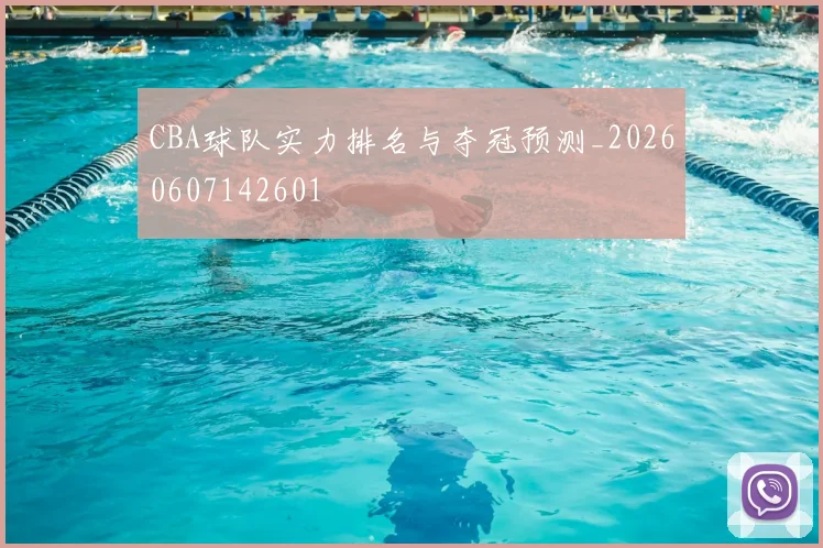 CBA球队实力排名与夺冠预测_20260607142601