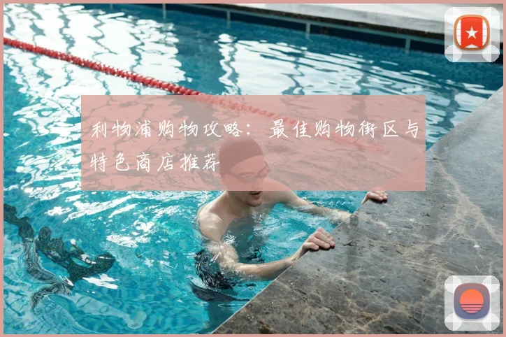 利物浦购物攻略:最佳购物街区与特色商店推荐