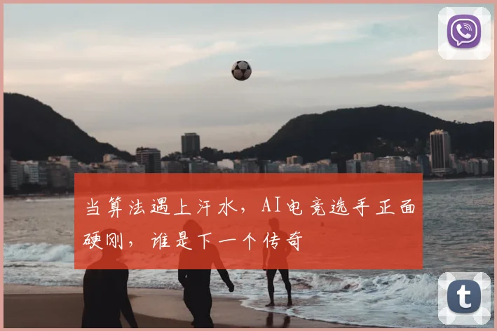 当算法遇上汗水，AI电竞选手正面硬刚，谁是下一个传奇