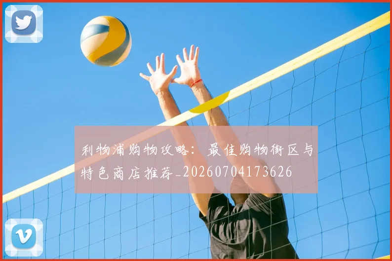 利物浦购物攻略:最佳购物街区与特色商店推荐_20260704173626