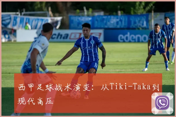 西甲足球战术演变:从Tiki-Taka到现代高压