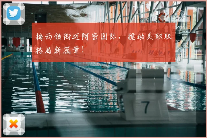 梅西领衔迈阿密国际，搅动美职联格局新篇章！