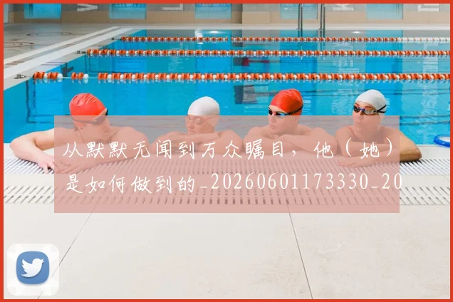 从默默无闻到万众瞩目,他(她)是如何做到的_20260601173330_20260704165148