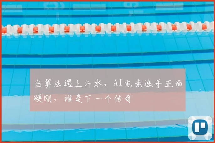 当算法遇上汗水，AI电竞选手正面硬刚，谁是下一个传奇